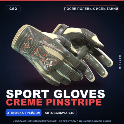 ★ Sport Gloves | Creme Pinstripe | После полевых испытаний · Скин Counter-Strike 2