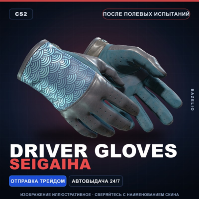 ★ Driver Gloves | Seigaiha | После полевых испытаний · Скин Counter-Strike 2