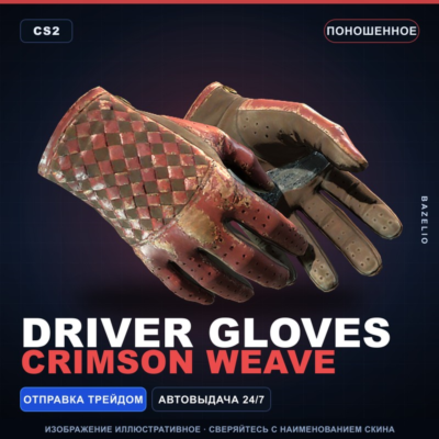 ★ Driver Gloves | Crimson Weave | Поношенное · Скин Counter-Strike 2