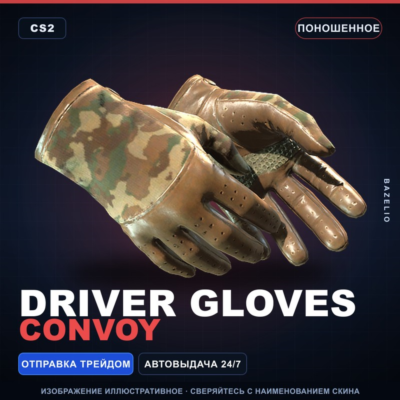 ★ Driver Gloves | Convoy | Поношенное · Скин Counter-Strike 2