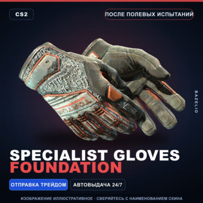 ★ Specialist Gloves | Foundation | После полевых испытаний · Скин Counter-Strike 2