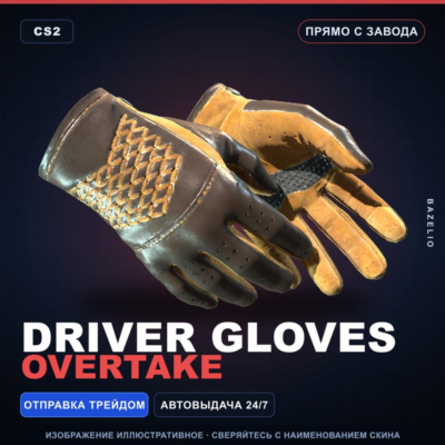 ★ Driver Gloves | Overtake | Прямо с завода · Скин Counter-Strike 2