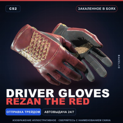 ★ Driver Gloves | Rezan the Red | Закалённое в боях · Скин Counter-Strike 2