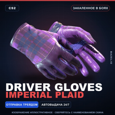 ★ Driver Gloves | Imperial Plaid | Закалённое в боях · Скин Counter-Strike 2