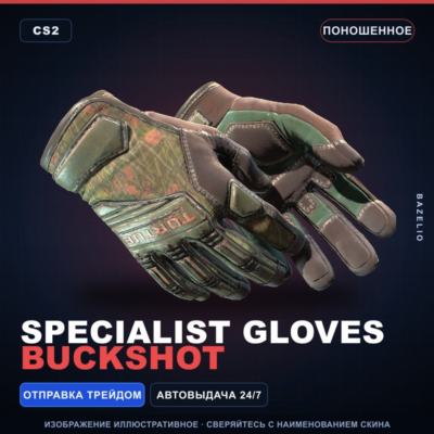 ★ Specialist Gloves | Buckshot | Поношенное · Скин Counter-Strike 2