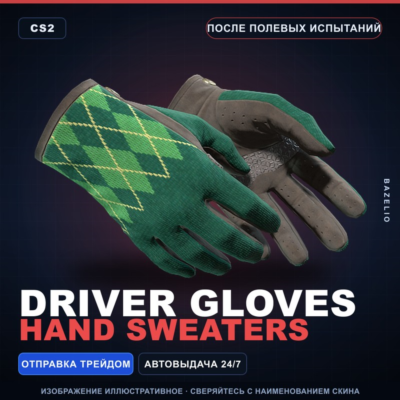 ★ Driver Gloves | Hand Sweaters | После полевых испытаний · Скин Counter-Strike 2