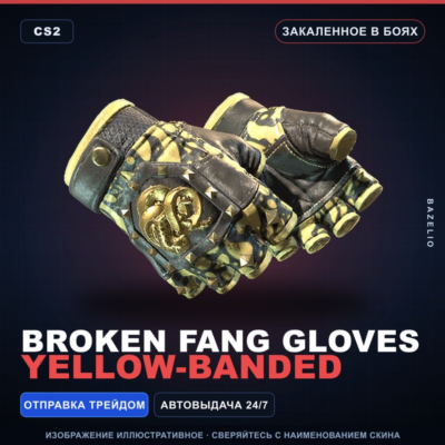 ★ Broken Fang Gloves | Yellow-banded | Закалённое в боях · Скин Counter-Strike 2