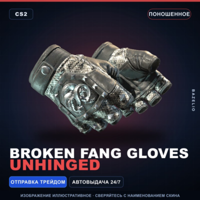 ★ Broken Fang Gloves | Unhinged | Поношенное · Скин Counter-Strike 2
