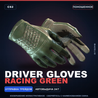 ★ Driver Gloves | Racing Green | Поношенное · Скин Counter-Strike 2