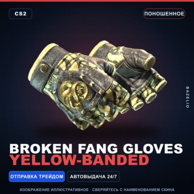 ★ Broken Fang Gloves | Yellow-banded | Поношенное · Скин Counter-Strike 2