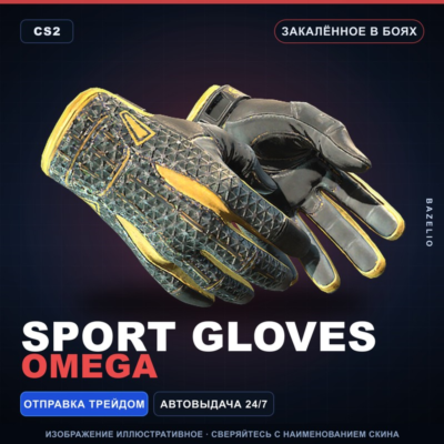 ★ Sport Gloves | Omega | Закалённое в боях · Скин Counter-Strike 2