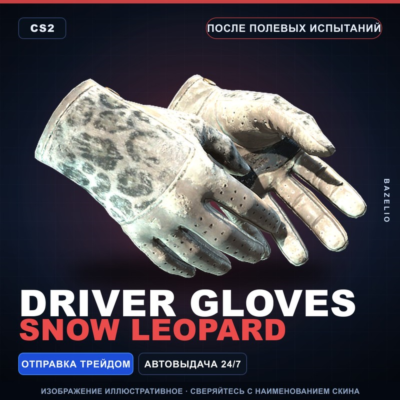 ★ Driver Gloves | Snow Leopard | После полевых испытаний · Скин Counter-Strike 2