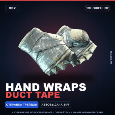 ★ Hand Wraps | Duct Tape | Поношенное · Скин Counter-Strike 2