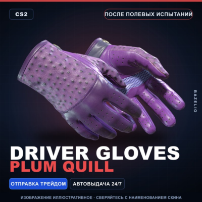 ★ Driver Gloves | Plum Quill | После полевых испытаний · Скин Counter-Strike 2