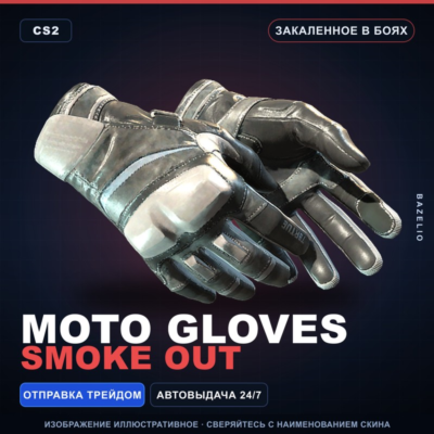 ★ Moto Gloves | Smoke Out | Закалённое в боях · Скин Counter-Strike 2