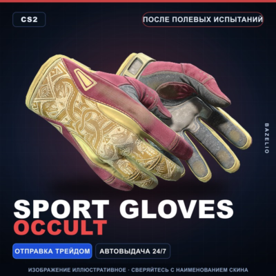 ★ Sport Gloves | Occult | После полевых испытаний · Скин Counter-Strike 2