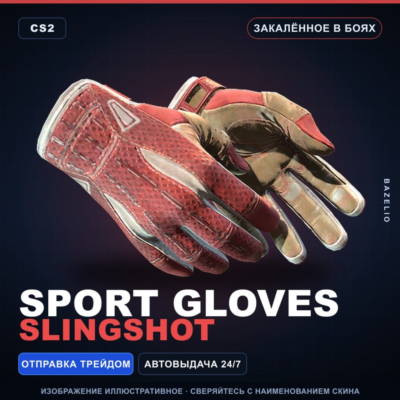 ★ Sport Gloves | Slingshot | Закалённое в боях · Скин Counter-Strike 2