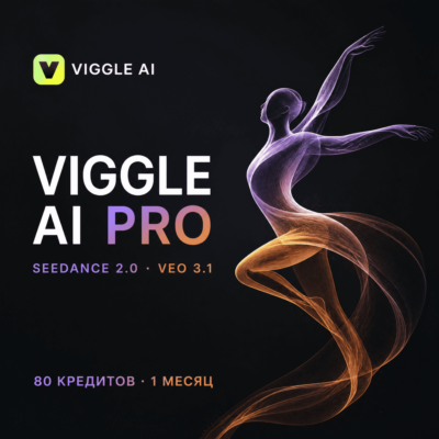 [24/7] VIGGLE AI PRO | 80 КРЕДИТОВ | SEEDANCE 2.0 · KLING 3.0 · VEO 3.1 | 1 МЕСЯЦ