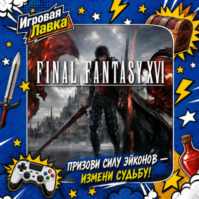 FINAL FANTASY XVI | Playstation | PS5 | Выбор региона