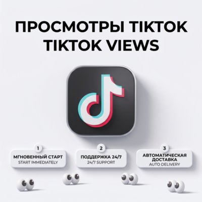 Лайки Views — Быстрая и автоматическая доставка