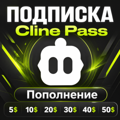CLINE PASS  | ПОПОЛНЕНИЕ | ПОДПИСКА | БЫСТРО И ДЕШЁВО!