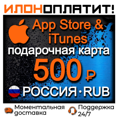 500 RUB Apple РОССИЯ • АВТОВЫДАЧА 24/7 • Подарочная карта  App Store & iTunes RU