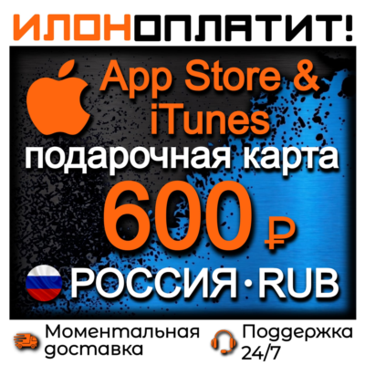 600 RUB Apple РОССИЯ • АВТОВЫДАЧА 24/7 • Подарочная карта  App Store & iTunes RU