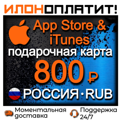800 RUB Apple РОССИЯ • АВТОВЫДАЧА 24/7 • Подарочная карта  App Store & iTunes RU