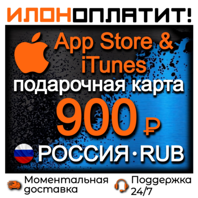 900 RUB Apple РОССИЯ • АВТОВЫДАЧА 24/7 • Подарочная карта  App Store & iTunes RU