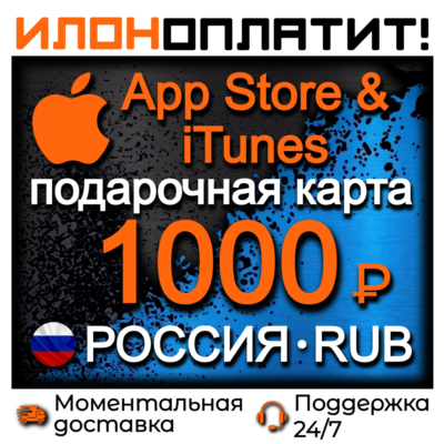 1000 RUB Apple РОССИЯ • АВТОВЫДАЧА 24/7 • Подарочная карта  App Store & iTunes RU