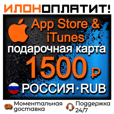 1500 RUB Apple РОССИЯ • АВТОВЫДАЧА 24/7 • Подарочная карта  App Store & iTunes RU