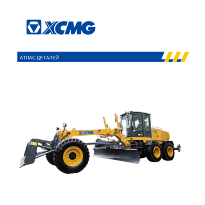 Грейдер XCMG GR215A каталог запчастей, руководство по эксплуатации, эл. схема