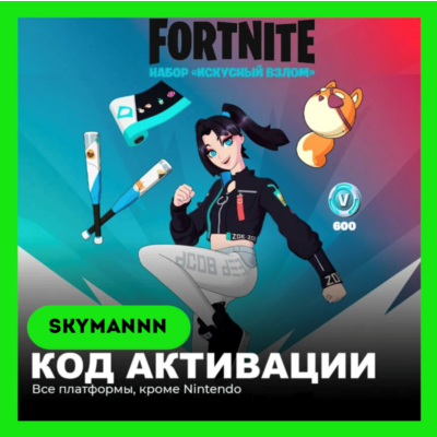 FORTNITE: Искусный взлом +800 Vb XBOX/PC/PS КЛЮЧ