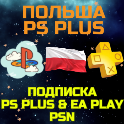 Подписка PS PLUS ПС Плюс Sony PlayStation DELUXE EA Play PSN Польша PLN