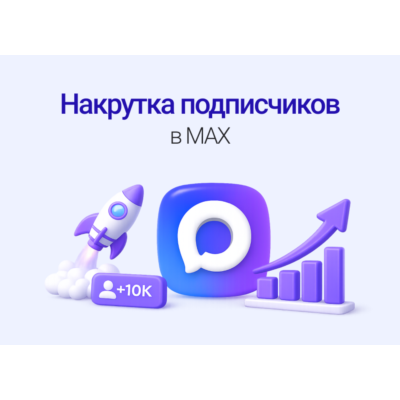 200 подписчиков в МАКС