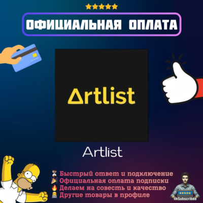 Подписка Artlist | Официальная оплата | 1/12 месяцев