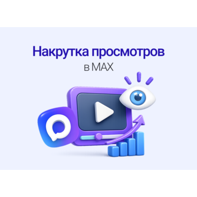 500 Просмотров на пост в макс