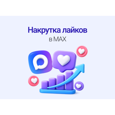200 Лайков на пост в МАКС