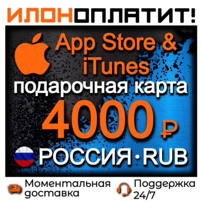 4000 RUB Apple РОССИЯ • АВТОВЫДАЧА 24/7 • Подарочная карта  App Store & iTunes RU