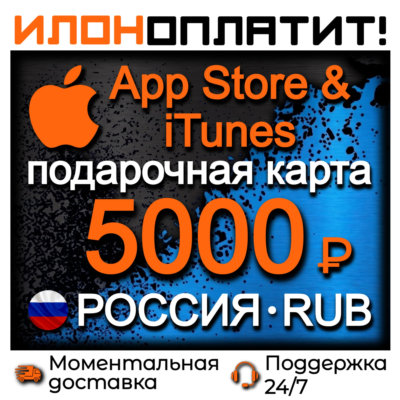 5000 RUB Apple РОССИЯ • АВТОВЫДАЧА 24/7 • Подарочная карта  App Store & iTunes RU