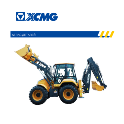 Экскаватор-погрузчик XCMG XC8-3570 каталог запчастей, руководство по эксплуатации