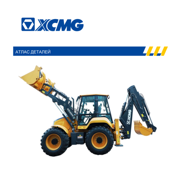 Экскаватор-погрузчик XCMG XC8-3570 каталог запчастей, руководство по эксплуатации