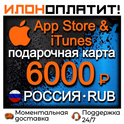 6000 RUB Apple РОССИЯ • АВТОВЫДАЧА 24/7 • Подарочная карта  App Store & iTunes RU