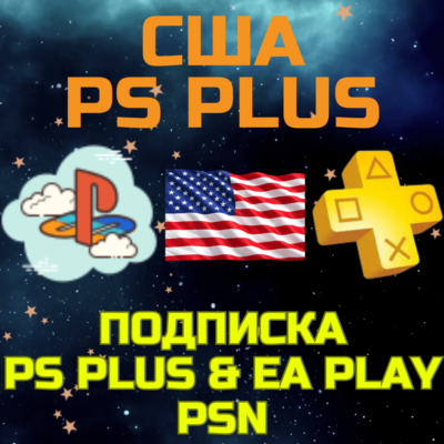 Подписка PS PLUS ПС Плюс Sony PlayStation DELUXE EA Play PSN США USA Америка USD