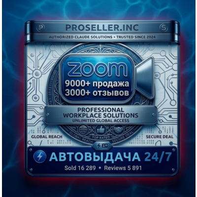 Подписка на Zoom Workplace (Pro/Business) на срок от 1 до 12 месяцев