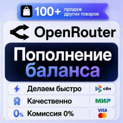 Пополнение OpenRouter - БЕЗ ВХОДА, ПО ССЫЛКЕ НА ОПЛАТУ
