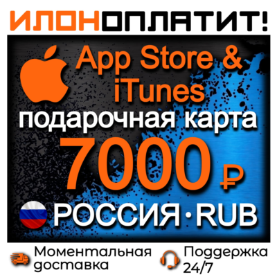 7000 RUB Apple РОССИЯ • АВТОВЫДАЧА 24/7 • Подарочная карта  App Store & iTunes RU