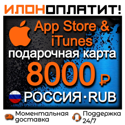 8000 RUB Apple РОССИЯ • АВТОВЫДАЧА 24/7 • Подарочная карта  App Store & iTunes RU