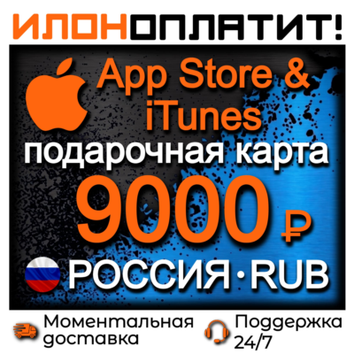 9000 RUB Apple РОССИЯ • АВТОВЫДАЧА 24/7 • Подарочная карта  App Store & iTunes RU