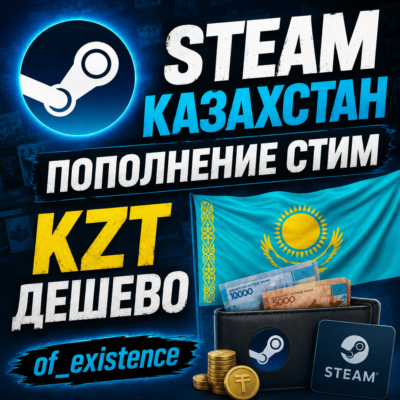 STEAM КАЗАХСТАН ПОПОЛНЕНИЕ СТИМ KZT ДЕШЕВО